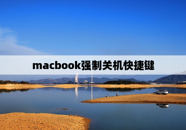 macbook强制关机快捷键