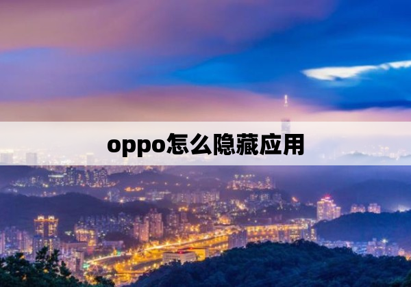 oppo怎么隐藏应用