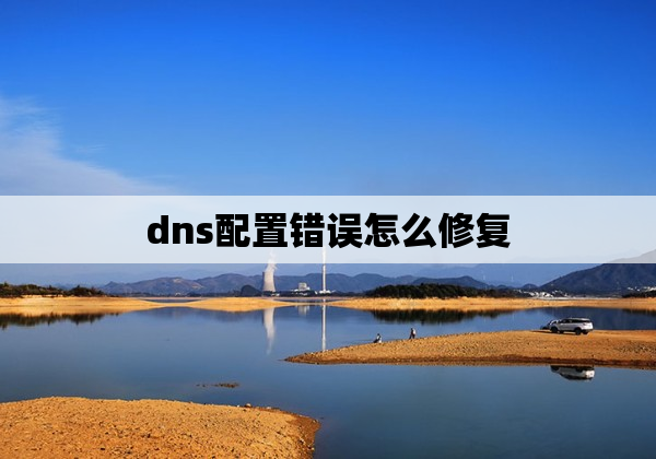 dns配置错误怎么修复