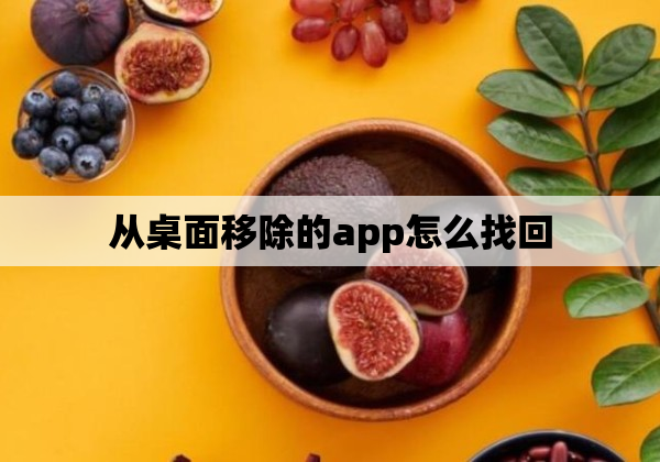 从桌面移除的app怎么找回