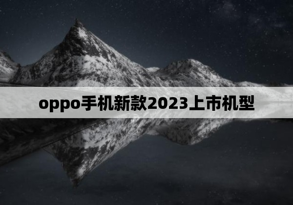 oppo手机新款2023上市机型