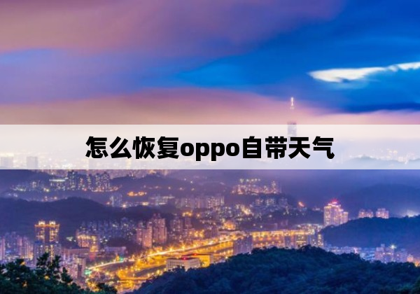 怎么恢复oppo自带天气