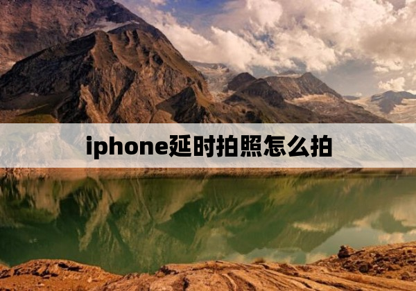 iphone延时拍照怎么拍