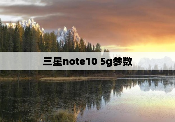 三星note10 5g参数