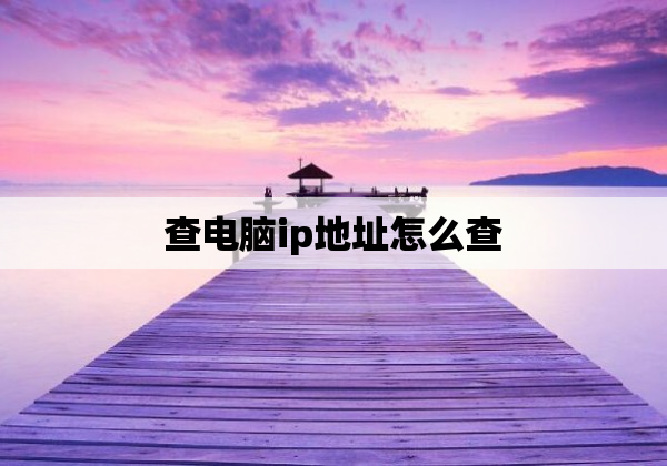 查电脑ip地址怎么查