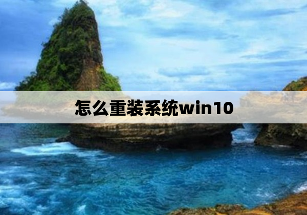 怎么重装系统win10