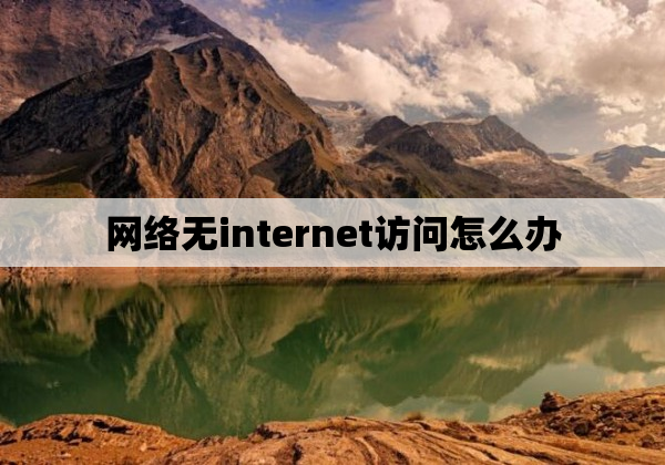 网络无internet访问怎么办