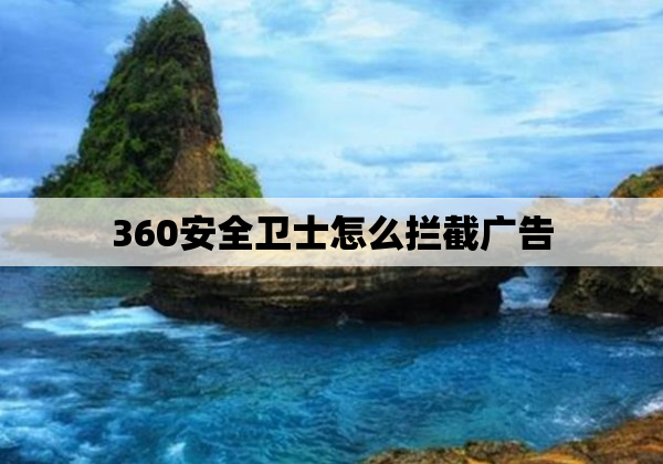 360安全卫士怎么拦截广告