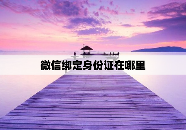 微信绑定身份证在哪里