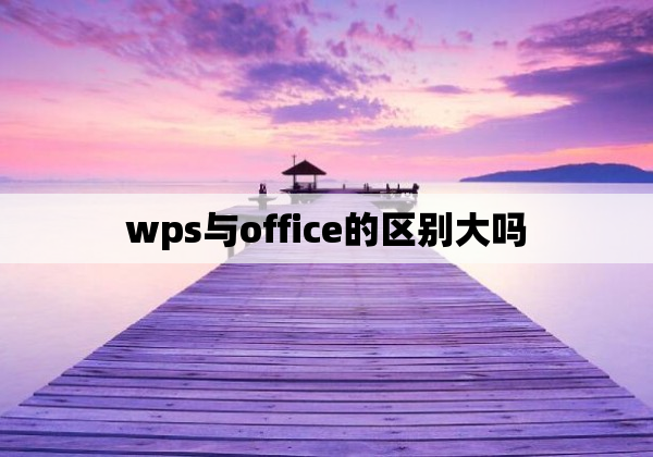 wps与office的区别大吗