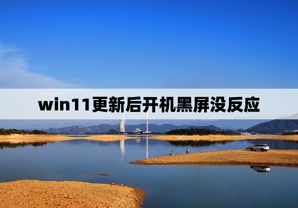 win11更新后开机黑屏没反应