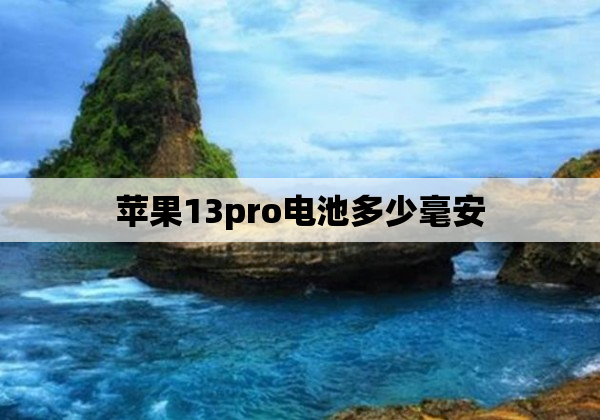 苹果13pro电池多少毫安