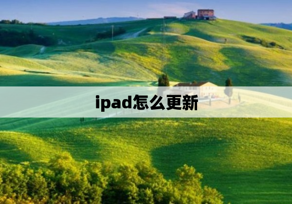 ipad怎么更新