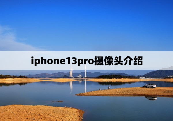 iphone13pro摄像头介绍