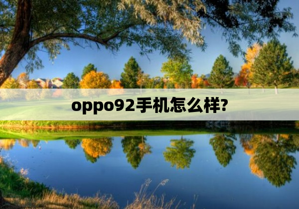 oppo92手机怎么样?