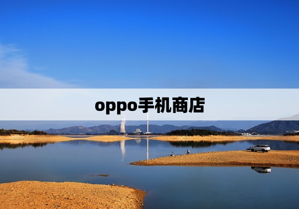 oppo手机商店