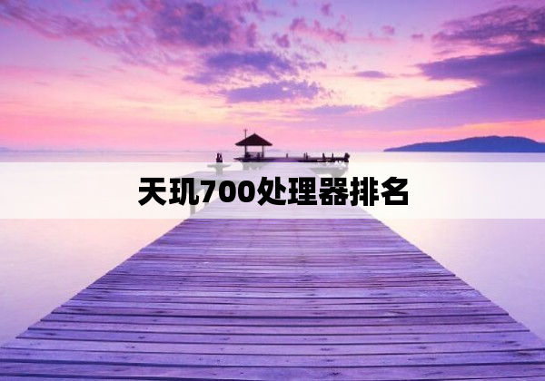 天玑700处理器排名