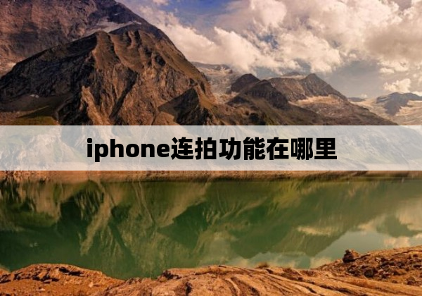 iphone连拍功能在哪里