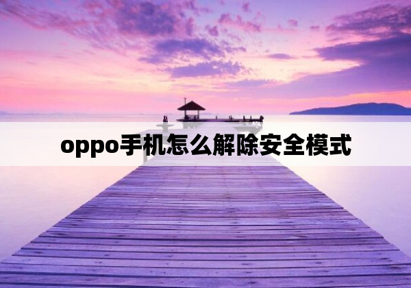 oppo手机怎么解除安全模式