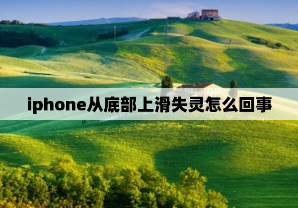 iphone从底部上滑失灵怎么回事