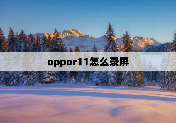 oppor11怎么录屏