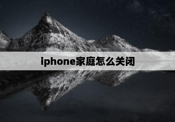 iphone家庭怎么关闭