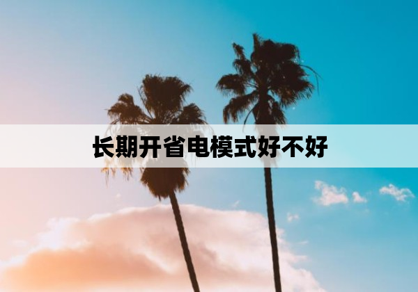 长期开省电模式好不好