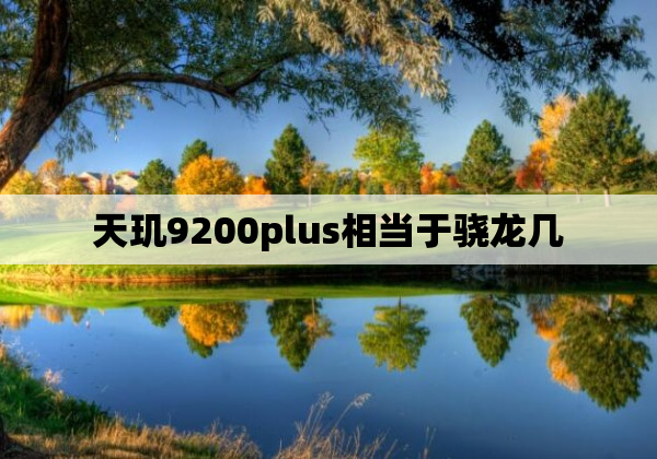 天玑9200plus相当于骁龙几