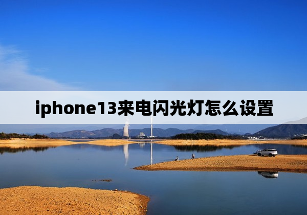 iphone13来电闪光灯怎么设置