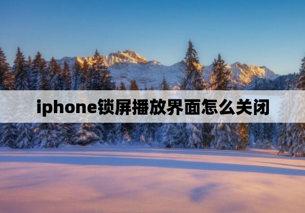 iphone锁屏播放界面怎么关闭