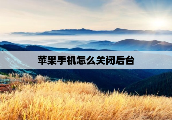 苹果手机怎么关闭后台