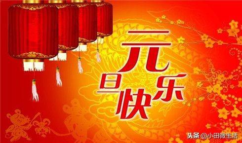 2019年元旦经典祝福语，元旦送给老师的短信祝福语精选！