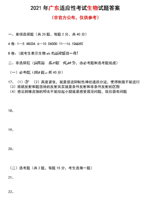 八省联考生物答案参考推荐 2021八省联考广东生物真题答案