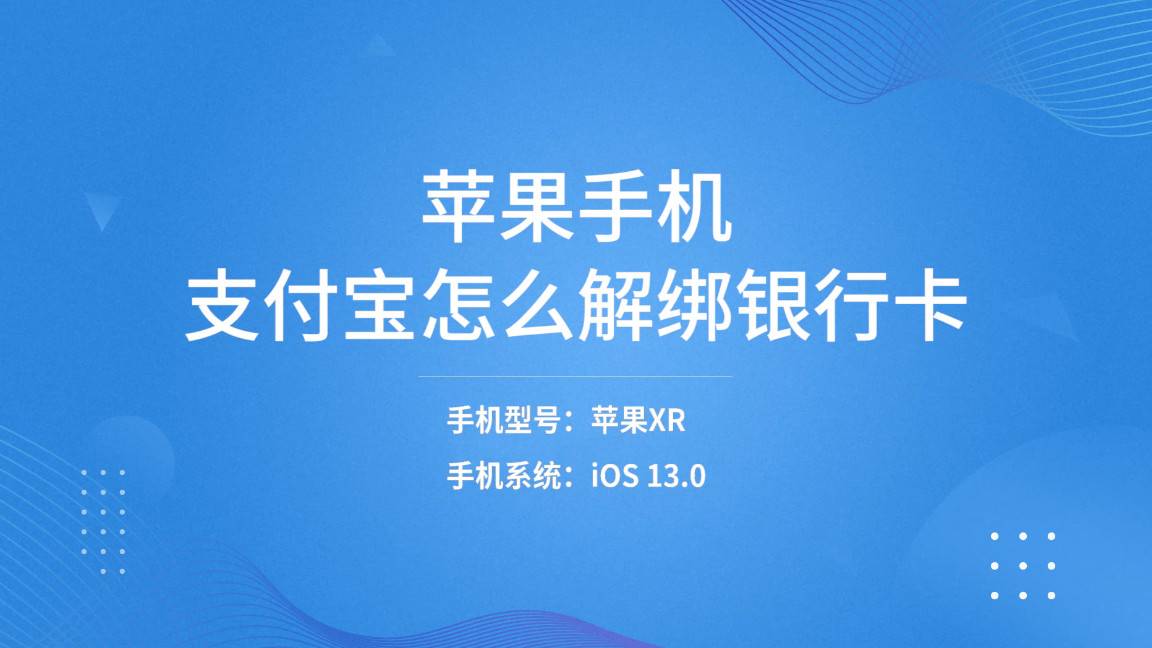 支付宝怎么解绑银行卡苹果手机