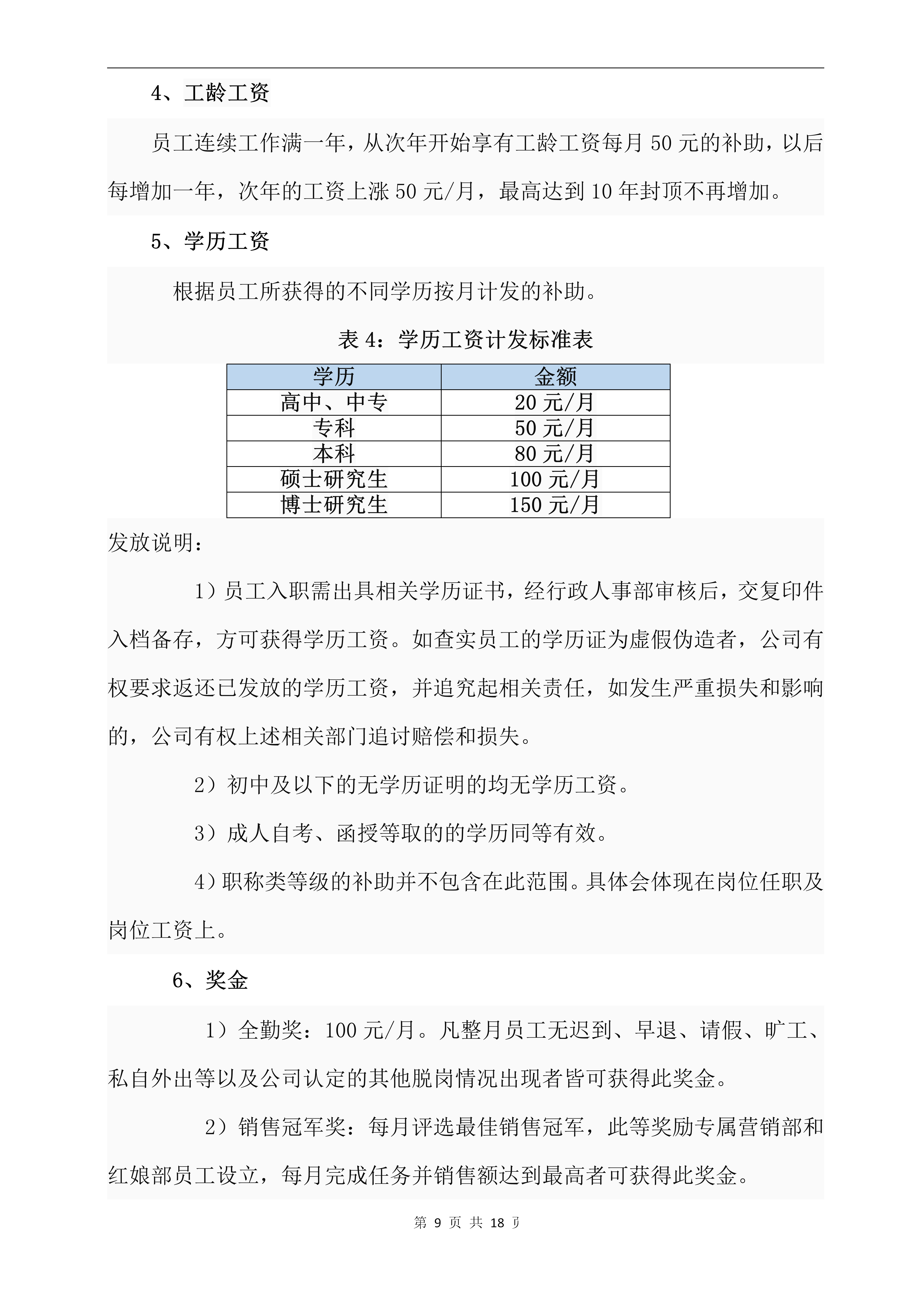 公司薪酬管理制度，非常全面，可直接套用！财务收好