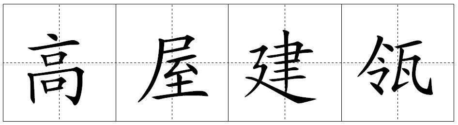 “高屋建瓴”怎么读呢？是什么意思？欢迎观看