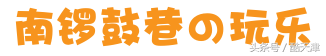 北京“新”南锣鼓巷大揭秘，这是一份完整的吃喝玩乐攻略