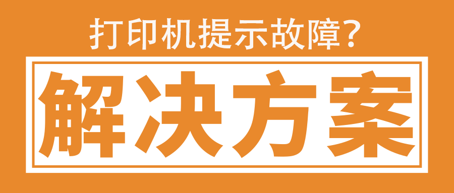 安装墨盒后打印机提示故障？诚威为你解答疑惑