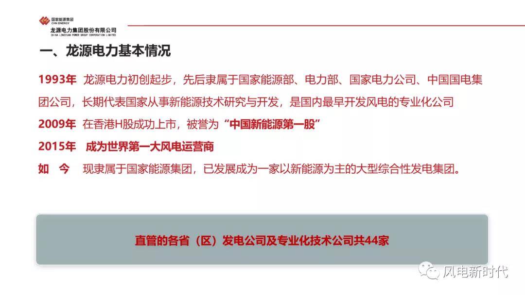 PPT | 龙源电力集团风电技改管理实施与案例分析