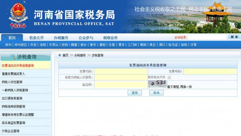 河南增值税发票查询系统