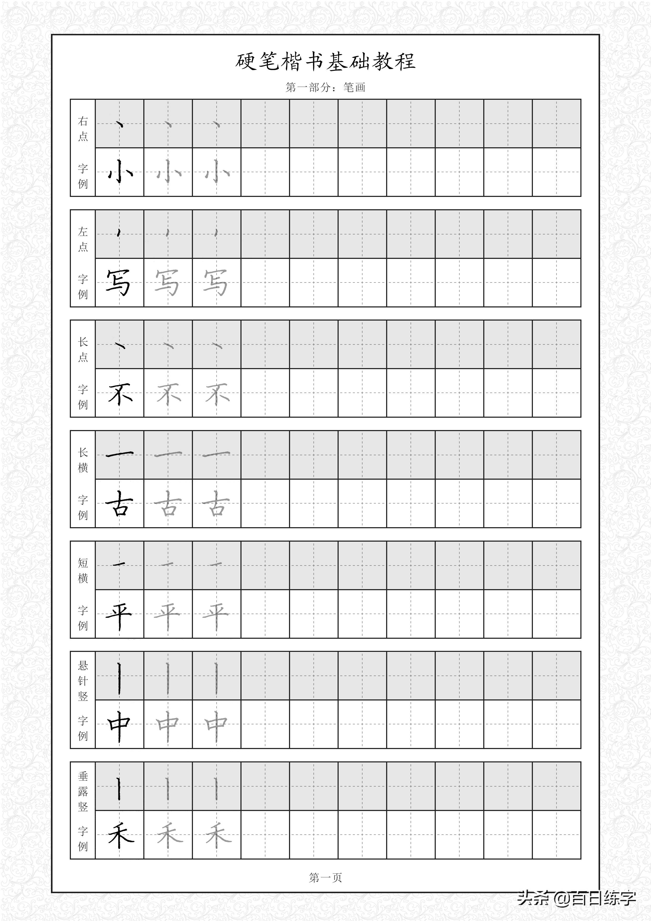 硬笔楷书基础教程