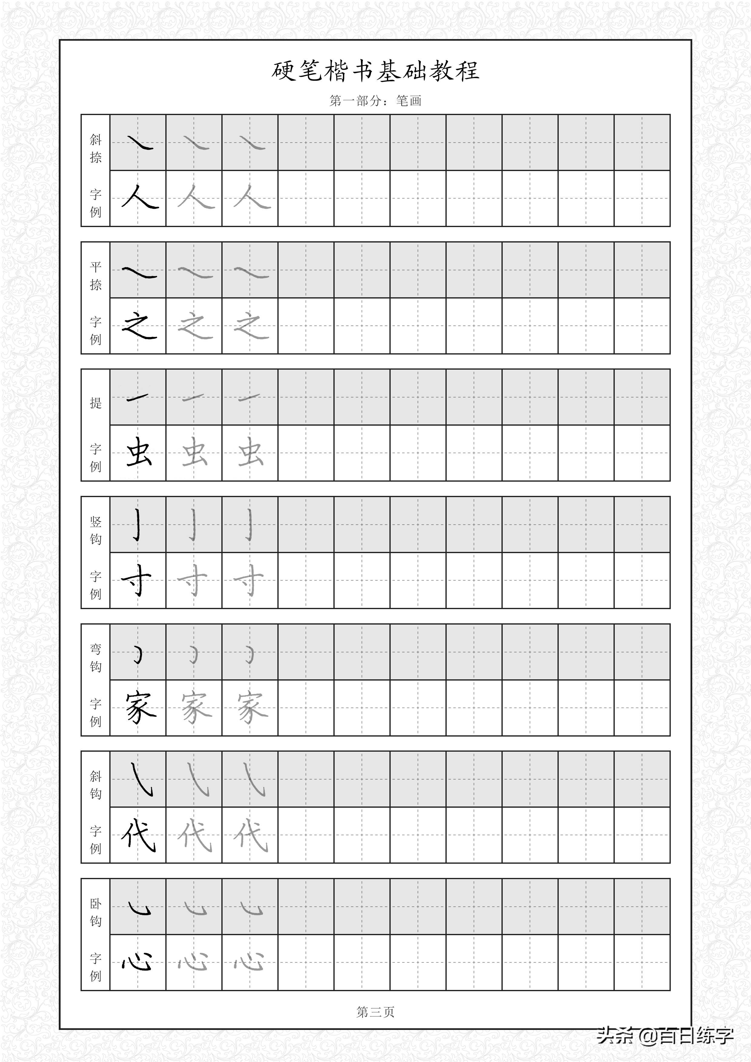 硬笔楷书基础教程