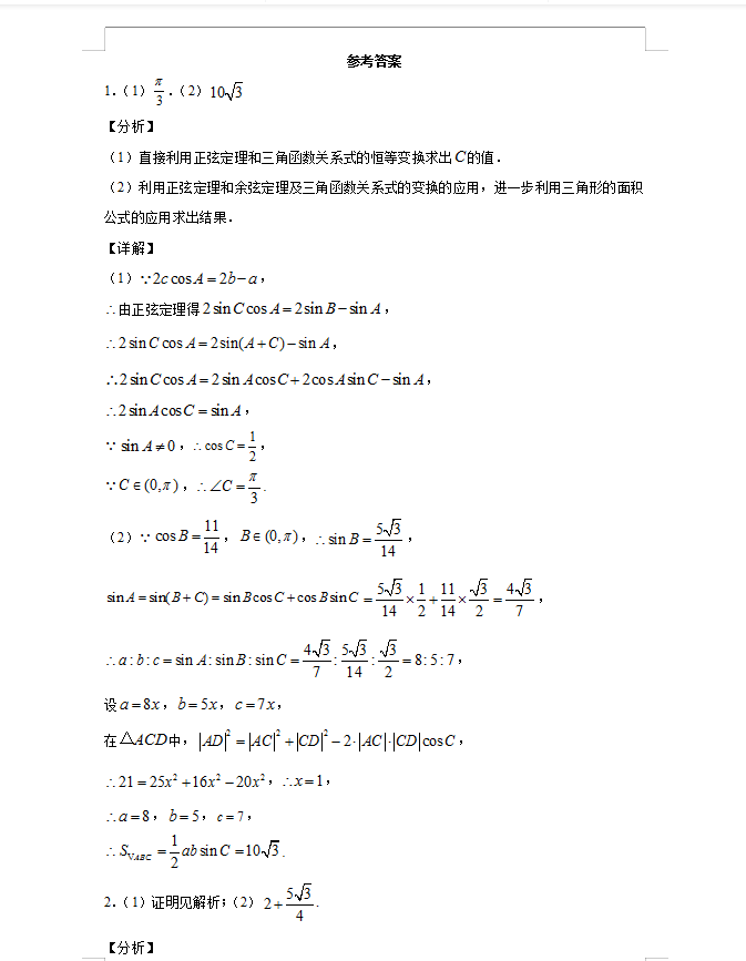 最新高中数学大题6套专项练习秒杀解析（答案解析）转给孩子