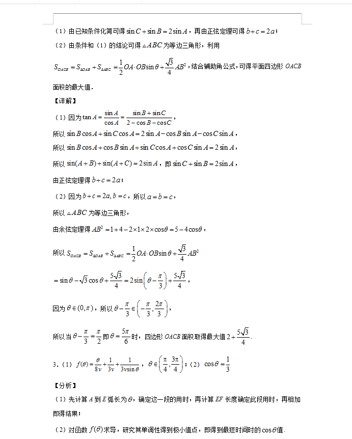 最新高中数学大题6套专项练习秒杀解析（答案解析）转给孩子