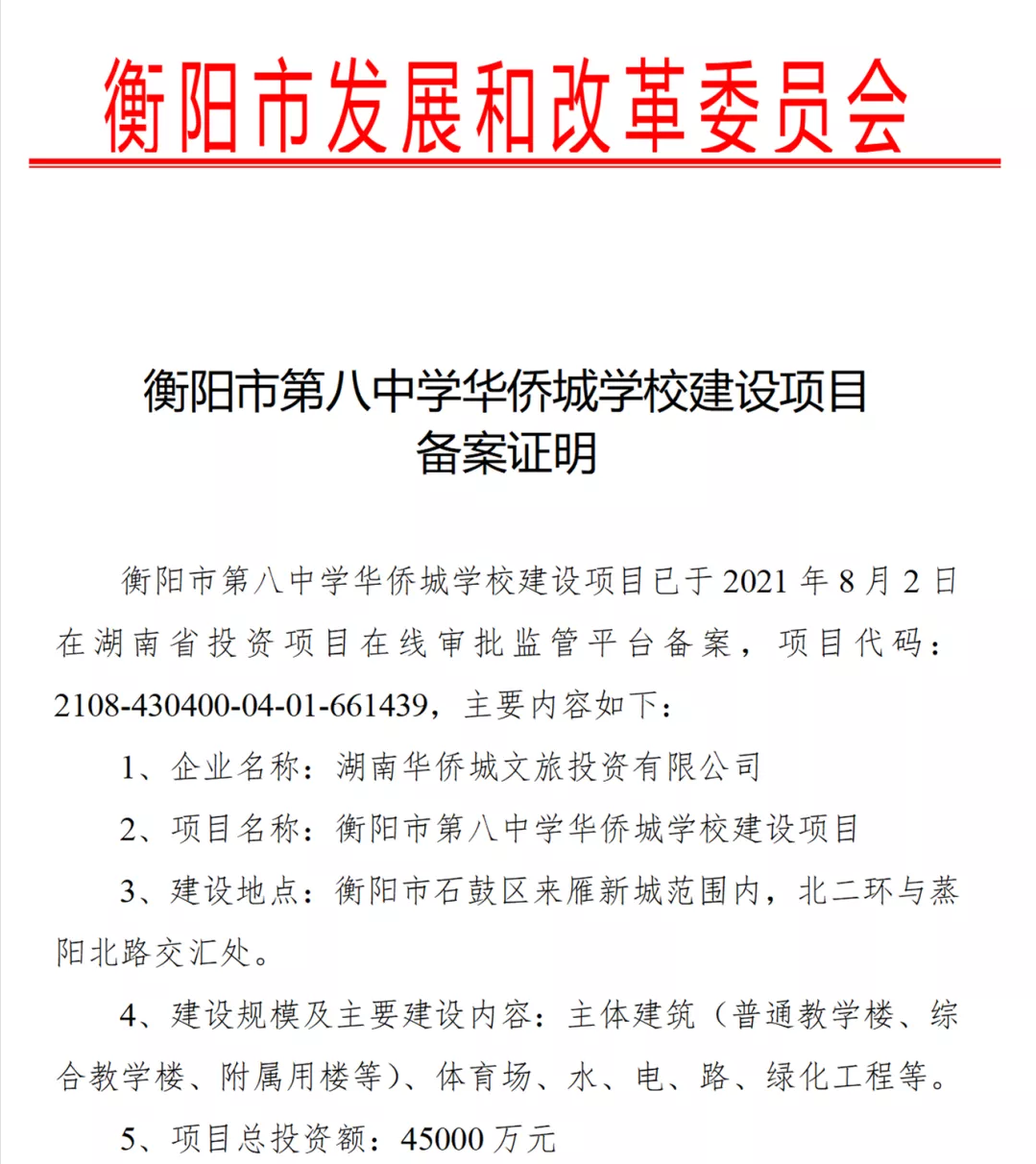 衡阳市八中分校正式落地！公办一贯制学校！总投资4.5亿