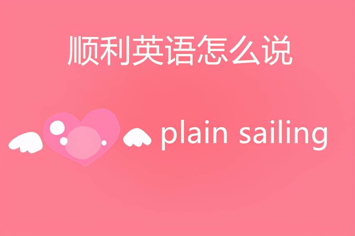 顺利英语怎么说？