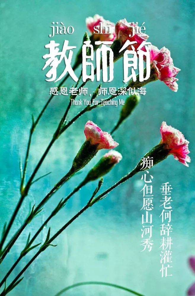 「诗词鉴赏」教师节，那些赞美老师的诗句