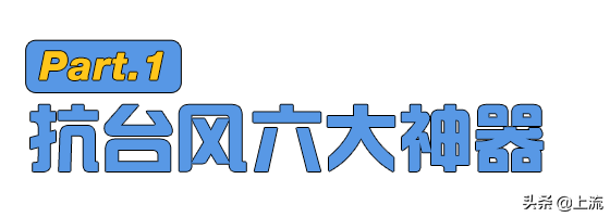 不相信郑成功的台风，滚出福建