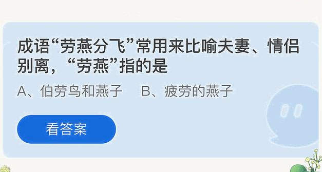 蚂蚁庄园5月10日今日答案最新：成语劳燕分飞什么意思？