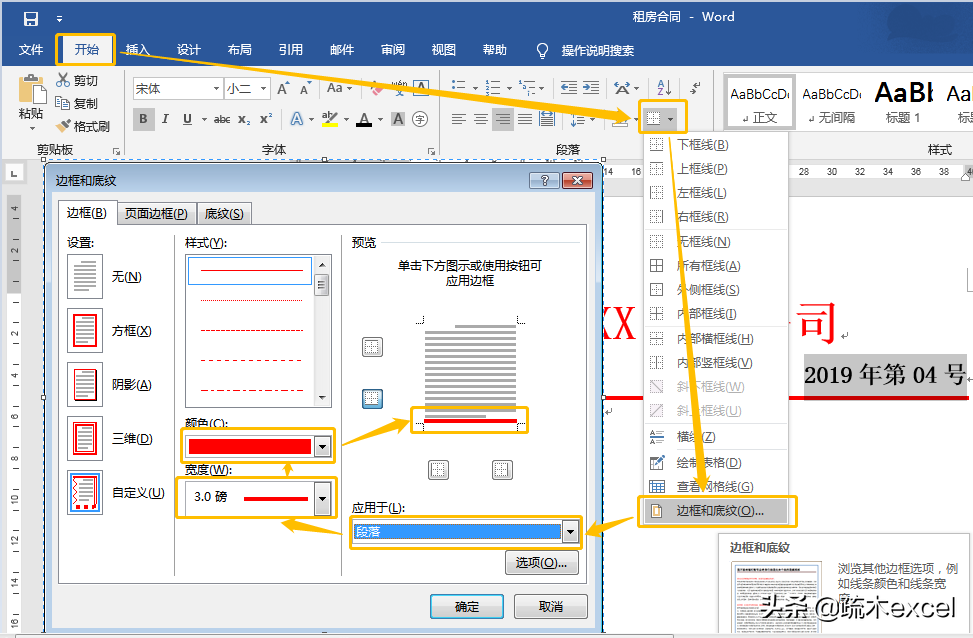 word中边框和底纹——应用于文字、段落、页面分别如何设置？